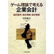 ゲーム理論で考える企業会計―会計操作・会計規制・会計制度 [単行本]