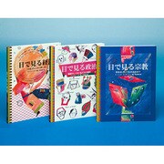 目でみる社会図鑑 カラー版(全3巻) [全集叢書]