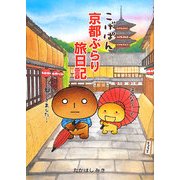 こげぱん 京都ぶらり旅日記 [単行本]