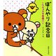 ぼんやり記念日―リラックマ生活〈6〉 [単行本]