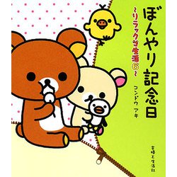 ぼんやり記念日―リラックマ生活〈6〉 [単行本]