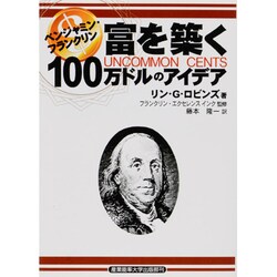 ベンジャミン・フランクリン 富を築く100万ドルのアイデア [単行本]