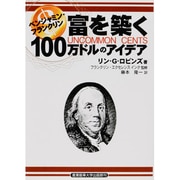 ベンジャミン・フランクリン 富を築く100万ドルのアイデア [単行本]