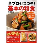 全プロセスつき!基本の和食―主菜・副菜・ごはん・めん138レシピ [単行本]