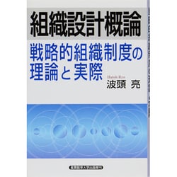 組織設計概論―戦略的組織制度の理論と実際 [単行本]