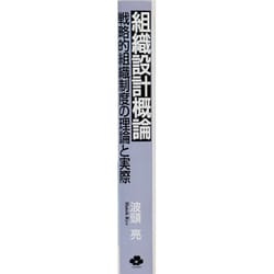 ヨドバシ.com - 組織設計概論―戦略的組織制度の理論と実際