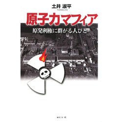 原子力マフィア―原発利権に群がる人びと [単行本]