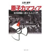 原子力マフィア―原発利権に群がる人びと [単行本]