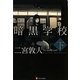 暗黒学校〈下〉 [単行本]