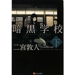 暗黒学校〈下〉 [単行本]
