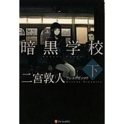 暗黒学校〈下〉 [単行本]