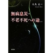 無病息災・不老不死への途 [単行本]