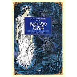 あおいろの童話集(アンドルー・ラング世界童話集〈第1巻〉) [単行本]