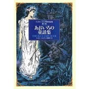 あおいろの童話集(アンドルー・ラング世界童話集〈第1巻〉) [単行本]