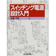 スイッチング電源設計入門 [単行本]