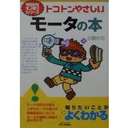 トコトンやさしいモータの本(B&Tブックス―今日からモノ知りシリーズ) [単行本]