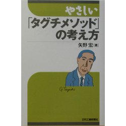 やさしい「タグチメソッド」の考え方 [単行本]
