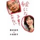 絵になる子育てなんかない [単行本]