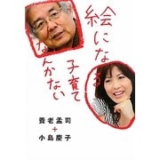 絵になる子育てなんかない [単行本]