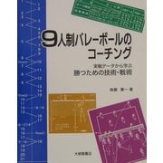 9人制バレーボールのコーチング―実戦データから学ぶ勝つための技術・戦術 [単行本]