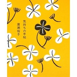 気持ちの手帖 [単行本]