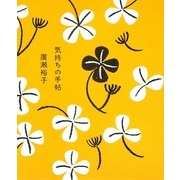 気持ちの手帖 [単行本]