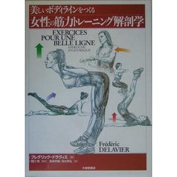 ヨドバシ Com 美しいボディラインをつくる女性の筋力トレーニング解剖学 単行本 通販 全品無料配達
