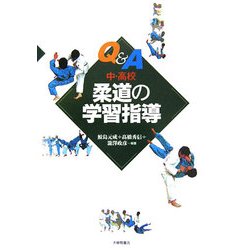 Q&A中・高校 柔道の学習指導 [単行本]