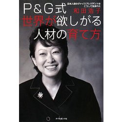 P&G式世界が欲しがる人材の育て方―日本人初のヴァイスプレジデントはこうして生まれた [単行本]