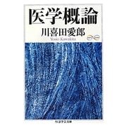 医学概論(ちくま学芸文庫) [文庫]