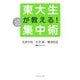 東大生が教える!超(スーパー)集中術 [単行本]