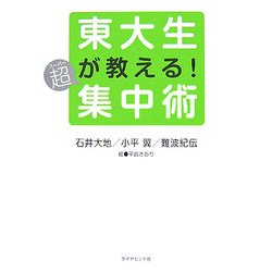 東大生が教える!超(スーパー)集中術 [単行本]