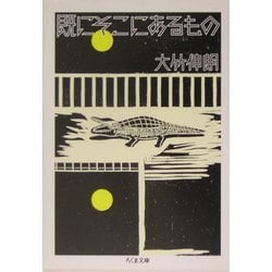 既にそこにあるもの(ちくま文庫) [文庫]