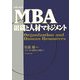 グロービスMBA組織と人材マネジメント [単行本]