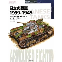 ヨドバシ.com - 日本の戦車1939-1945(オスプレイ・ミリタリー 