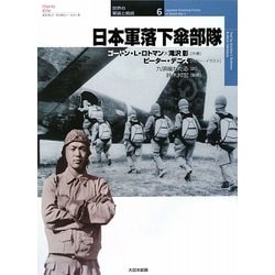 日本軍落下傘部隊(オスプレイ・ミリタリー・シリーズ―世界の軍装と戦術〈6〉) [単行本]