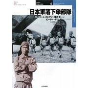 日本軍落下傘部隊(オスプレイ・ミリタリー・シリーズ―世界の軍装と戦術〈6〉) [単行本]