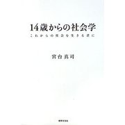 14歳からの社会学―これからの社会を生きる君に [単行本]