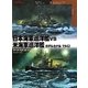 日本海軍巡洋艦VS米海軍巡洋艦ガダルカナル1942(オスプレイ"対決"シリーズ〈7〉) [単行本]