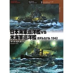 日本海軍巡洋艦VS米海軍巡洋艦ガダルカナル1942(オスプレイ"対決"シリーズ〈7〉) [単行本]