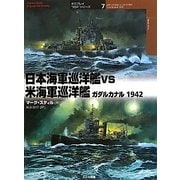 日本海軍巡洋艦VS米海軍巡洋艦ガダルカナル1942(オスプレイ"対決"シリーズ〈7〉) [単行本]