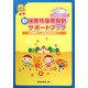 新保育所保育指針サポートブック―保育課程から指導計画作成まで(pripriブックス) [単行本]