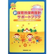 新保育所保育指針サポートブック―保育課程から指導計画作成まで(pripriブックス) [単行本]