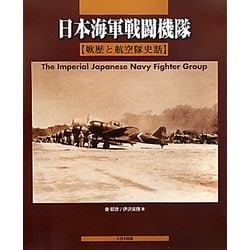 日本海軍戦闘機隊 戦歴と航空隊史話-