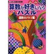 算数が好きになるパズル 図形のアタマ編－小学2年～小学4年 算数力を伸ばすろじか～る [単行本]