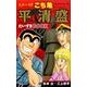 スクープ!!こち亀平清盛だいすきBOOK（ジャンプスーパーコミックス） [コミック]