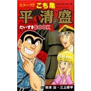 スクープ!!こち亀平清盛だいすきBOOK（ジャンプスーパーコミックス） [コミック]