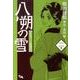 八朔の雪 2－みをつくし料理帖（オフィスユーコミックス） [コミック]