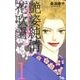 艶姿純情花吹雪 1（オフィスユーコミックス） [コミック]