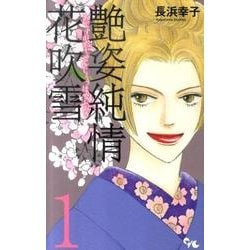 艶姿純情花吹雪 1（オフィスユーコミックス） [コミック]